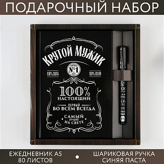 Набор «Крутой мужик»: ежедневник 80 листов и ручка