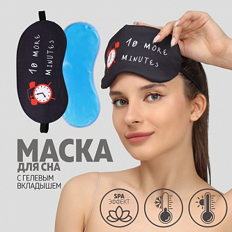 Маска для сна с гелевым вкладышем «Утро», 19 × 10 см, резинка одинарная, цвет чёрный