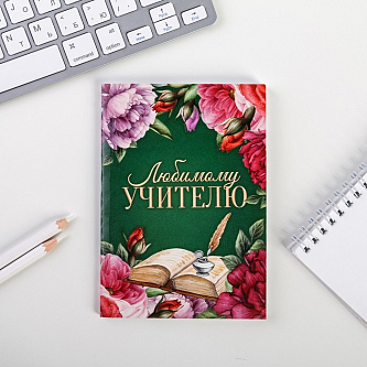 Ежедневник А6, 64 листа «Любимому учителю»