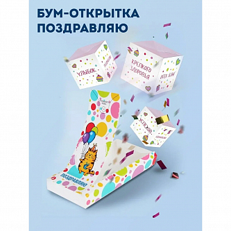 Бум-открытка с конфетти "Поздравляю" универсальная на юбилей и день рождения