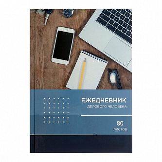 Ежедневник недатированный А5, 80 листов, твёрдая обложка, глянцевая ламинация, "РАБОЧИЙ СТОЛ", блок офсет