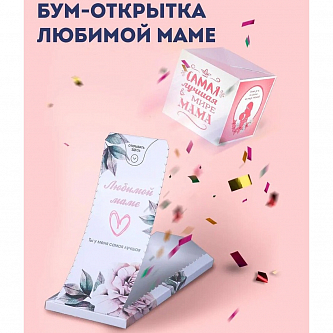 Подарочная бум-открытка с конфетти "Любимой маме"