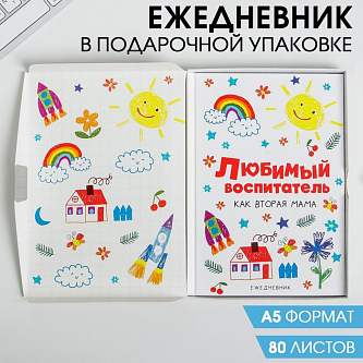 Ежедневник в подарочной коробке «Любимый воспитатель как вторая мама», А5, 80 листов, твердая обложка