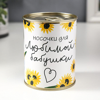 Носки в банке "Носочки для любимой бабушки" в подарок