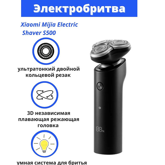Картинка Электробритва Xiaomi Mijia Electric Shaver S500 CN, черный от магазина подарков и сувениров Amaze.kz