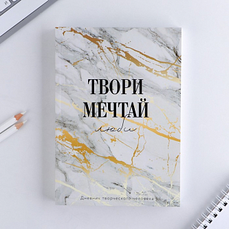 Дневник творческого человека 7987219 «Твори, Мечтай», А5, 120 листов
