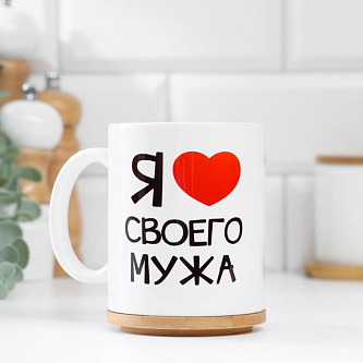 Кружка "Я ... своего мужа" 350 мл