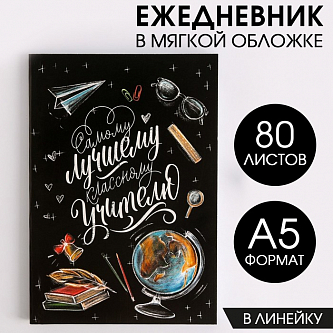 Ежедневник в мягкой обложке «Классному учителю» А5, 80 листов