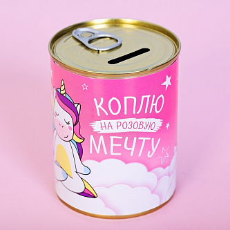 Копилка-банка "Коплю на розовую мечту"