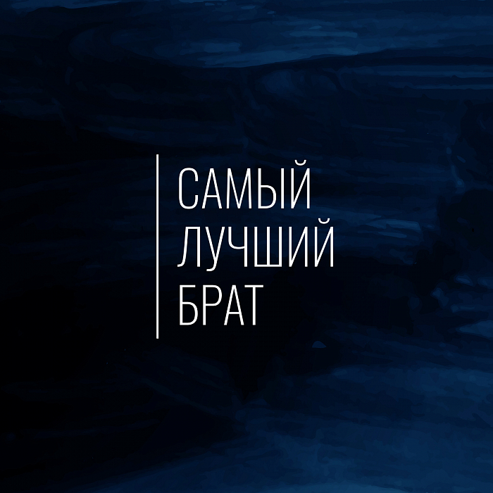 Картинка Подарочный набор для Брата от магазина подарков и сувениров Amaze.kz
