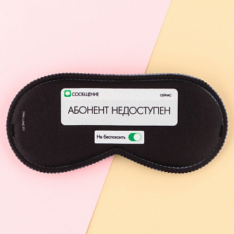 Маска для сна «Абонент не доступен»