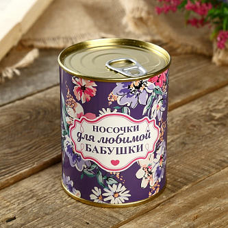 Носки в консервной банке "Для любимой бабушки"